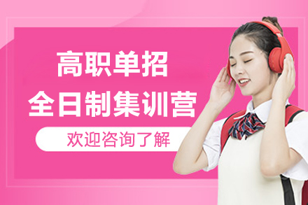 南通高职单招全日制集训营