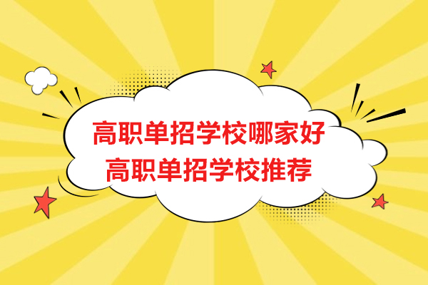 南通高职单招学校哪家好-高职单招学校推荐