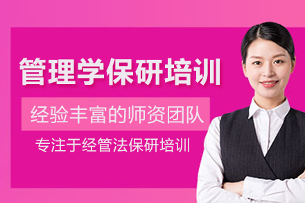 北京管理学保研培训班