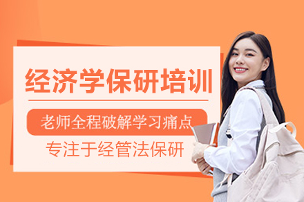 北京经济学保研培训班