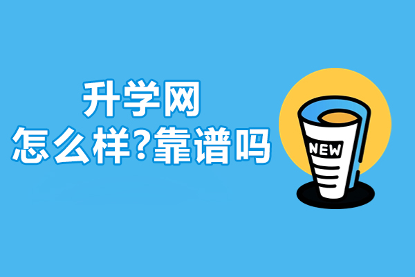 江苏升学网怎么样-靠谱吗