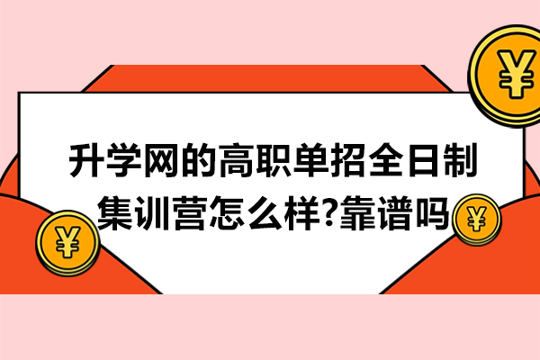 江苏升学网的高职单招全日制集训营怎么样-靠谱吗