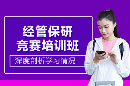 北京经管保研竞赛培训班