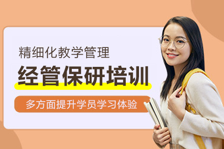 北京经管保研培训班