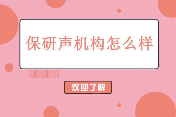 北京保研声机构怎么样