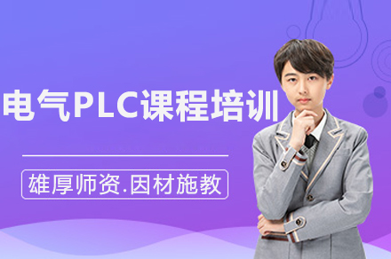 电气PLC课程培训
