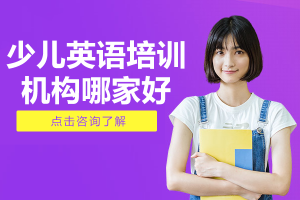 上海的少兒英語培訓(xùn)機(jī)構(gòu)哪家好