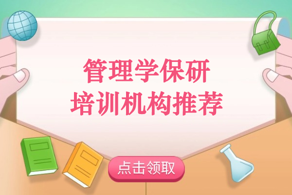 北京管理学保研培训机构推荐-保研声