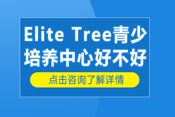 上海Elite Tree青少培養(yǎng)中心好不好