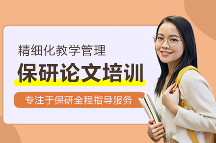 北京保研论文培训班