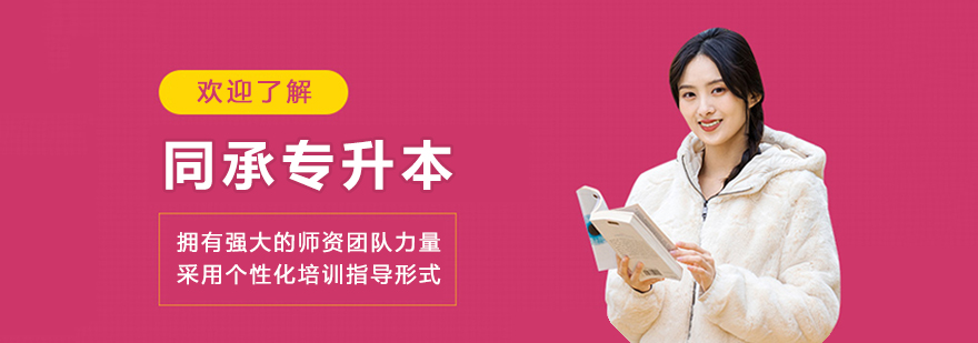 呼和浩特同承专升本