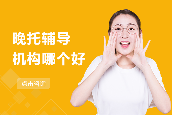 上海晚托輔導(dǎo)機(jī)構(gòu)哪個好