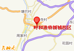 呼和浩特新城校区