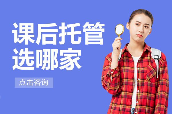 上海課后托管選哪家