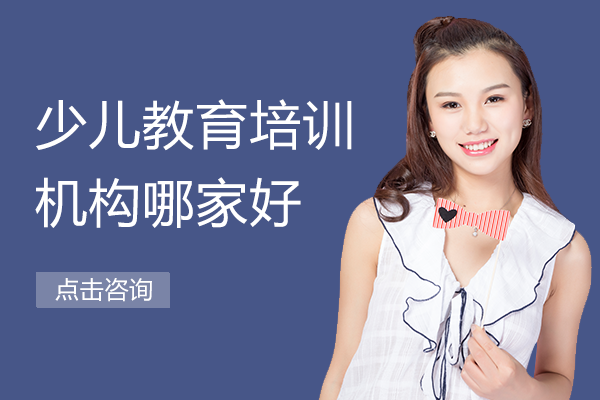 上海少兒教育培訓(xùn)機(jī)構(gòu)哪家好