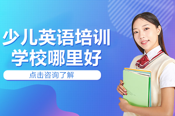 上海少兒英語培訓(xùn)學(xué)校哪里好