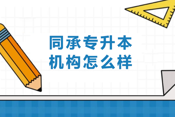 呼和浩特同承专升本机构怎么样