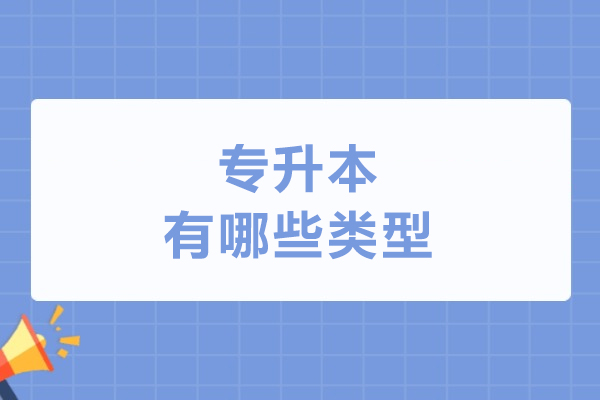 专升本有哪些类型