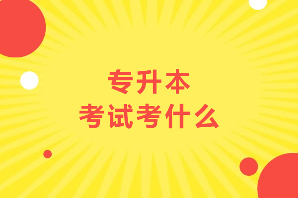 专升本考试考什么