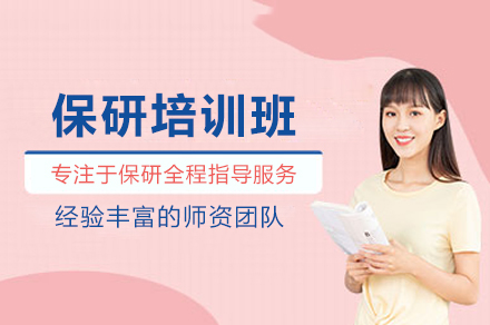 北京保研培训班