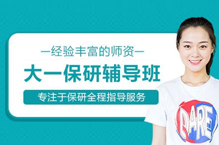 北京大一保研辅导班