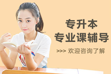 呼和浩特专升本专业课辅导