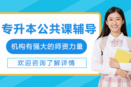 呼和浩特专升本公共课辅导