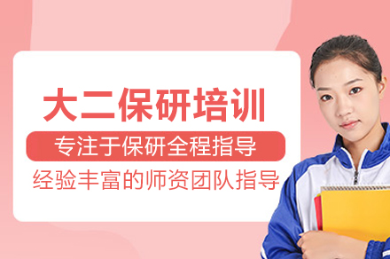 北京大二保研培训班