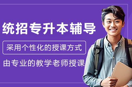 呼和浩特统招专升本辅导