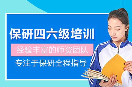 北京保研四六级培训班