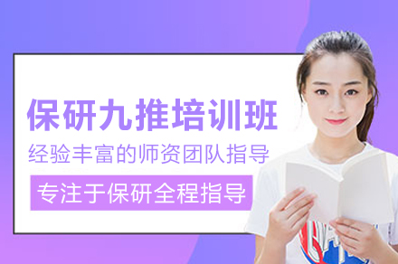 北京保研九推培训班