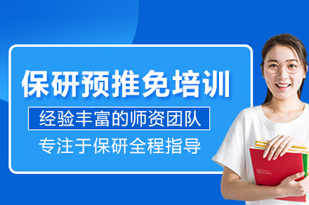 北京保研预推免培训班