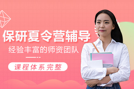 北京保研夏令营辅导班