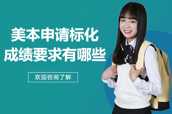 美本申请标化成绩要求有哪些