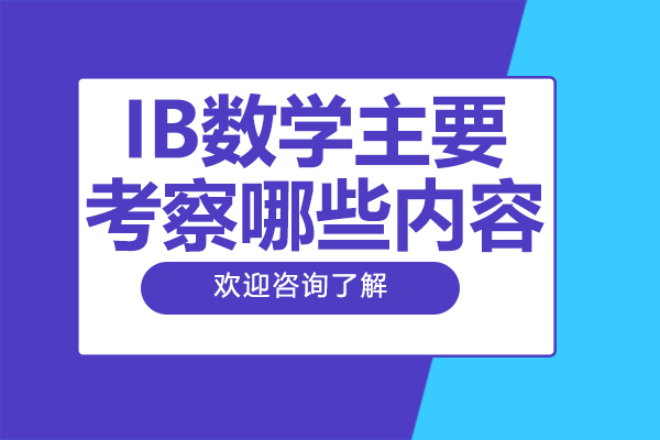 IB數(shù)學(xué)主要考察哪些內(nèi)容
