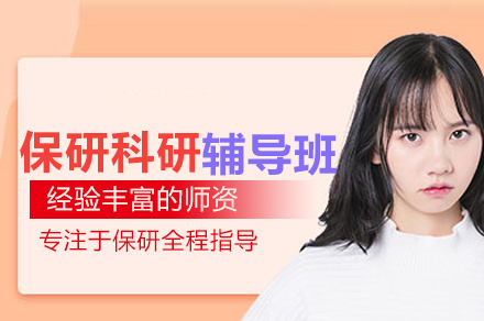 北京保研科研培训班