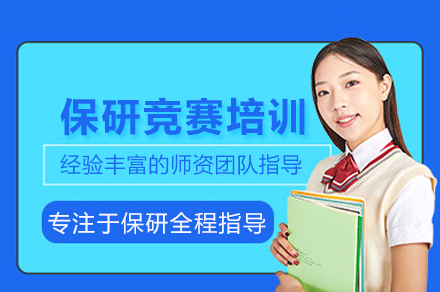 北京保研竞赛培训班