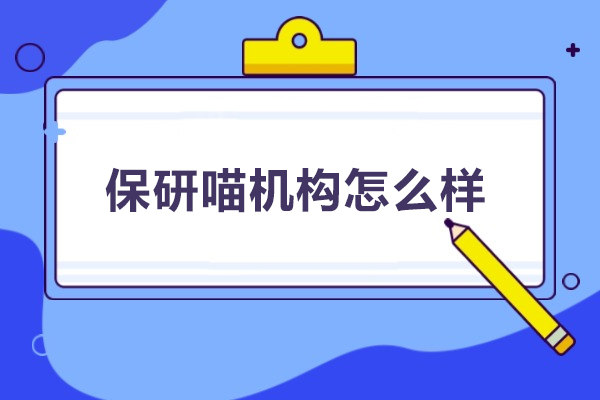 北京保研喵机构怎么样