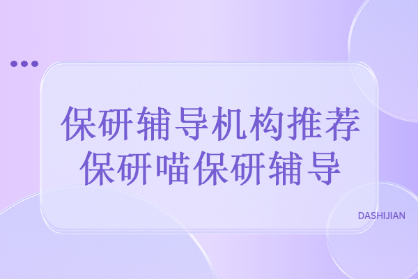 北京联合大学保研辅导机构推荐-保研喵保研辅导怎么样