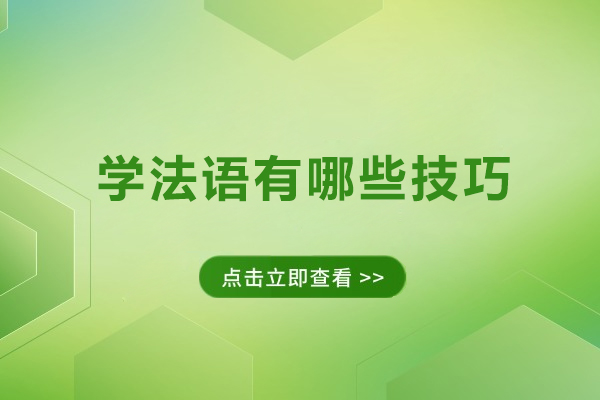 学法语有哪些技巧-学法语有什么技巧吗