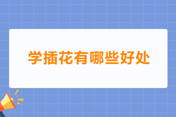 上海学插花有哪些好处-学插花有什么好处