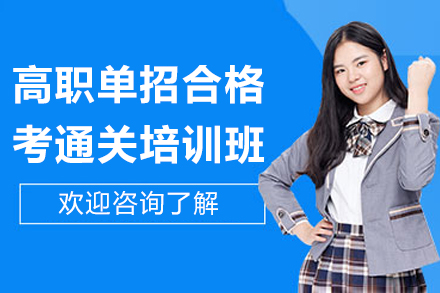扬州高职单招合格考通关培训班