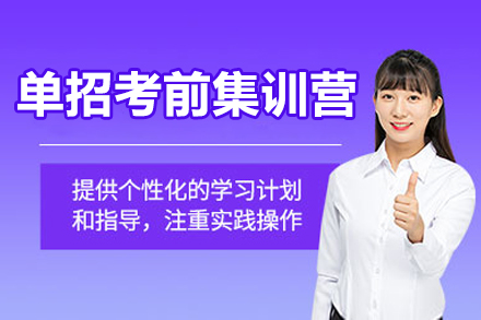 扬州高职单招考前集训营A培训班