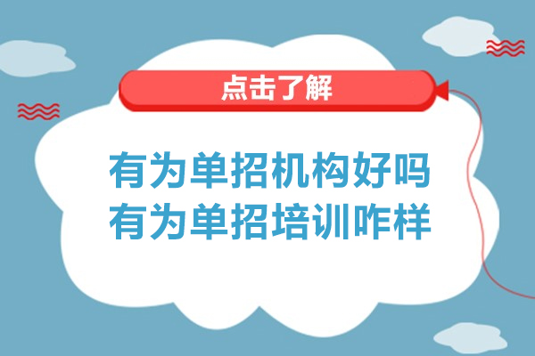 江苏有为单招机构好吗-江苏有为单招培训咋样