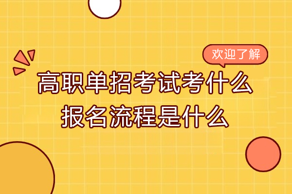 高职单招考试考什么-报名流程是什么