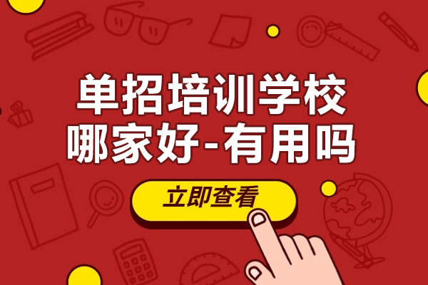 扬州单招培训学校哪家好-有用吗