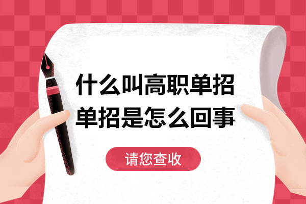 什么叫高职单招-单招是怎么回事