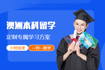 澳大利亚本科留学申请