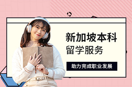 新加坡本科留学申请