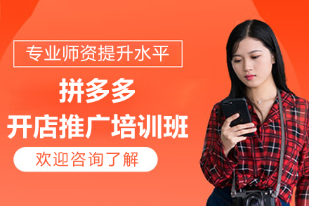 邵阳拼多多开店推广培训班